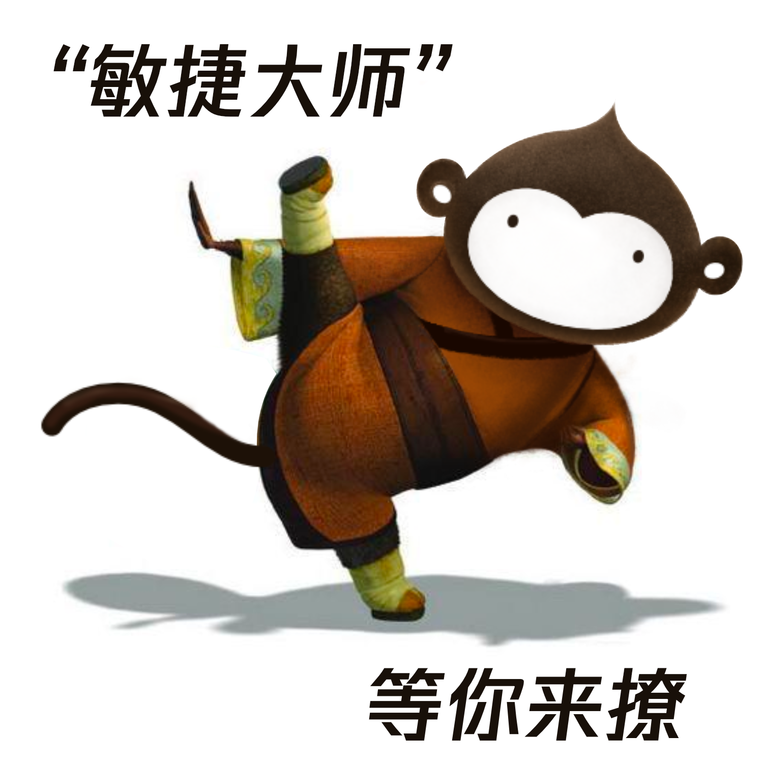 敏捷大师等你来撩