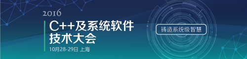 2016 C++ 及系统软件技术大会