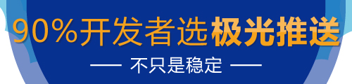 极光推送