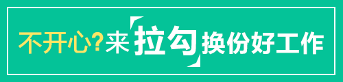 拉勾网