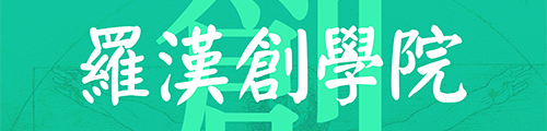 罗汉创学院