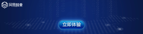 网易蜂巢