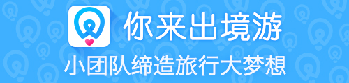 你来出境游