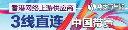 新天域互联