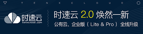 时速云 TenxCloud