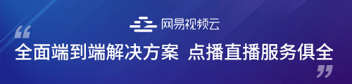 网易视频云