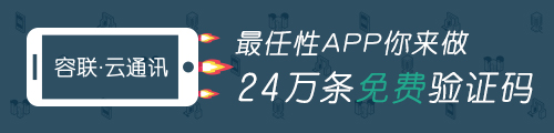 容联云通讯