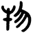 zhibian