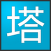 tafang