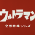 Ultraman
