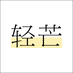 qingmang