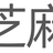 zhima
