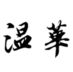 wenhua