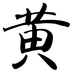 huangjx