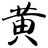huangjx