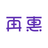 Zaihui