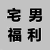 zhainanfuli