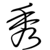 xiuc001
