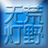ihacklog