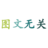 Guanchen