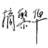 zhaifanhua