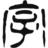 guyujiezi