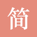 jianshuio