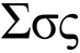 sigma