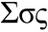 sigma