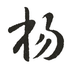 wzyuliyang
