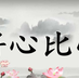 jiangxinbixin