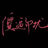 nonfu