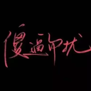 nonfu