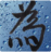 hushiwei