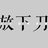 Shanyue1