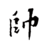 liushuai1024
