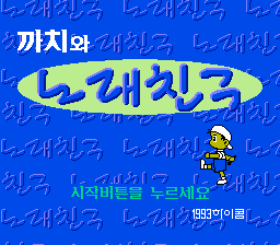 Kkachi-wa Norae Chingu