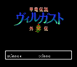 Kouryuu Densetsu Villgust Gaiden