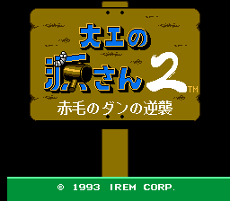 Daiku no Gen-san 2 - Akage no Dan no Gyakushuu