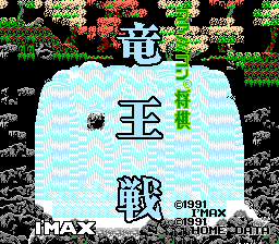 Famicom Shougi - Ryuuousen