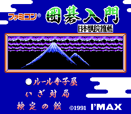 Famicom Igo Nyuumon