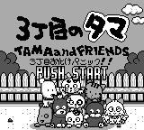 3 Choume no Tama - Tama and Friends - 3 Choume Obake Panic!!